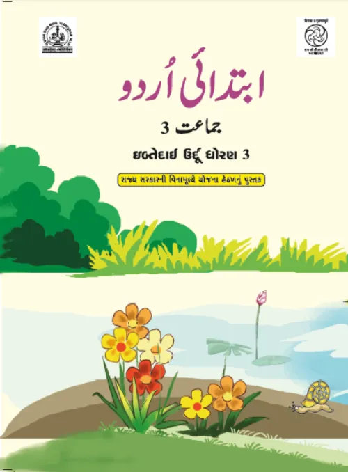 GSEB Standard 3 Ibtedai Textbook PDF Download Urdu Medium